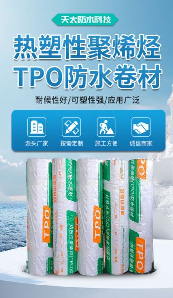 熱塑性聚烯烴TPO防水卷材
