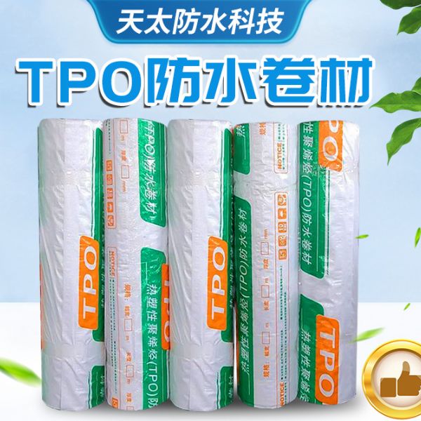 熱塑性聚烯烴TPO防水卷材
